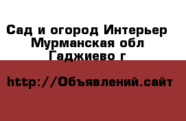 Сад и огород Интерьер. Мурманская обл.,Гаджиево г.